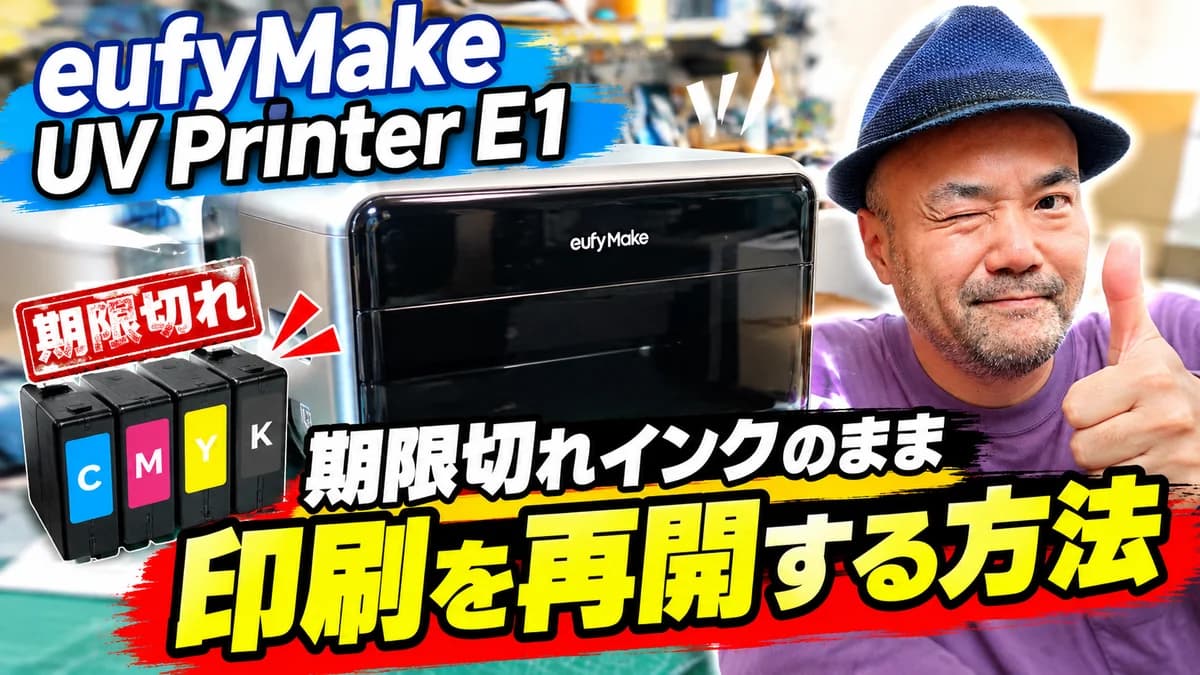 eufyMake UV Printer E1|期限切れインクで「利用不可」になった時の印刷再開手順